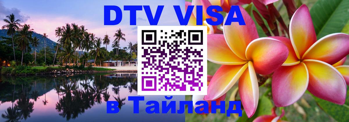 DTV (ДТВ) visa Таиланд 