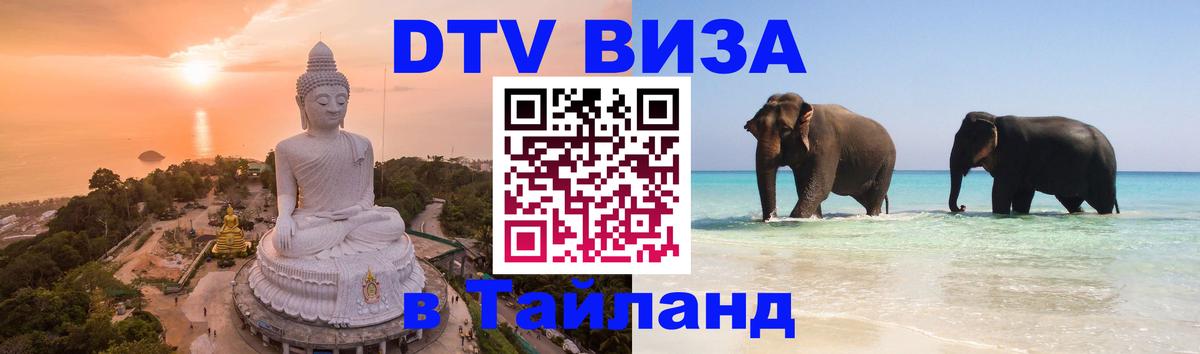 Цены на DTV визу в Таиланд — пакеты услуг, достаточно даже паспорта - 04.10.2025 